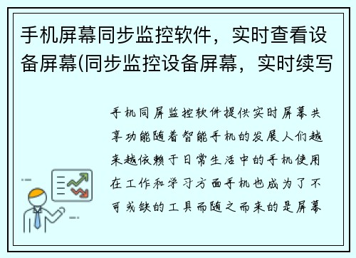 手机屏幕同步监控软件，实时查看设备屏幕(同步监控设备屏幕，实时续写文章的手机软件)