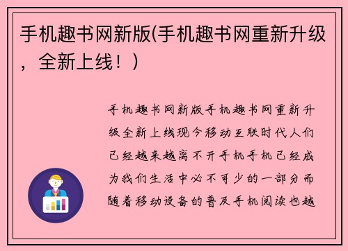 手机趣书网新版(手机趣书网重新升级，全新上线！)