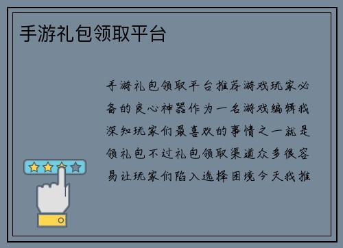 手游礼包领取平台