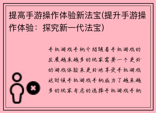 提高手游操作体验新法宝(提升手游操作体验：探究新一代法宝)