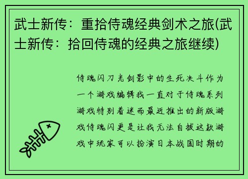 武士新传：重拾侍魂经典剑术之旅(武士新传：拾回侍魂的经典之旅继续)