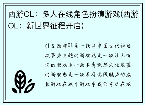 西游OL：多人在线角色扮演游戏(西游OL：新世界征程开启)