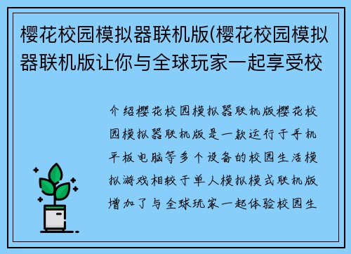 樱花校园模拟器联机版(樱花校园模拟器联机版让你与全球玩家一起享受校园生活)