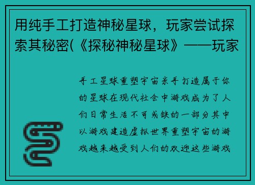 用纯手工打造神秘星球，玩家尝试探索其秘密(《探秘神秘星球》——玩家尝试揭开神秘面纱的冒险旅程)
