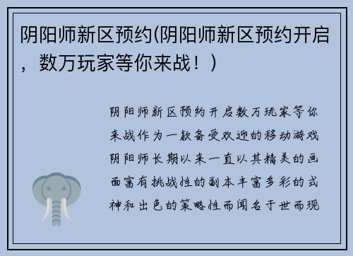 阴阳师新区预约(阴阳师新区预约开启，数万玩家等你来战！)
