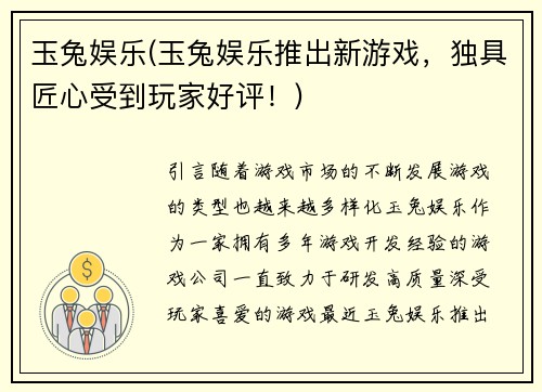玉兔娱乐(玉兔娱乐推出新游戏，独具匠心受到玩家好评！)