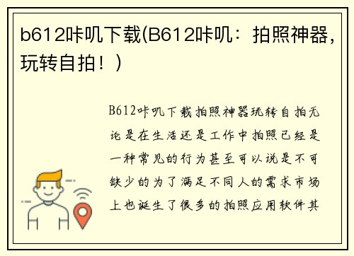 b612咔叽下载(B612咔叽：拍照神器，玩转自拍！)