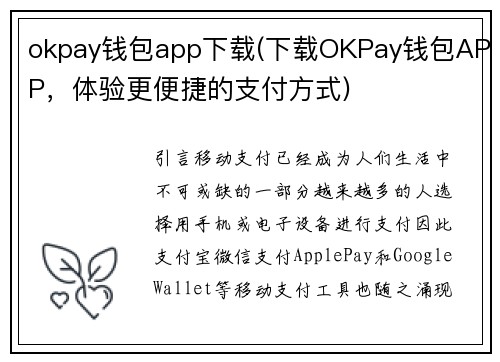 okpay钱包app下载(下载OKPay钱包APP，体验更便捷的支付方式)