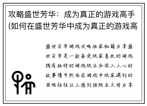 攻略盛世芳华：成为真正的游戏高手(如何在盛世芳华中成为真正的游戏高手？)