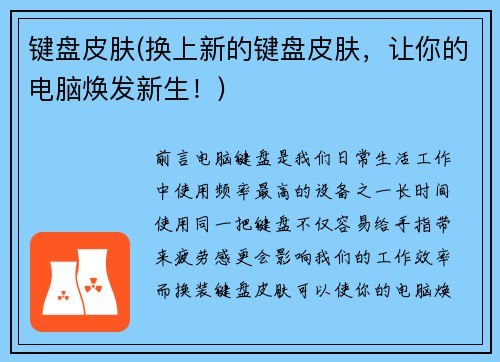 键盘皮肤(换上新的键盘皮肤，让你的电脑焕发新生！)