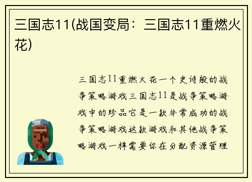 三国志11(战国变局：三国志11重燃火花)