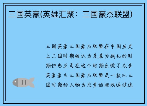 三国英豪(英雄汇聚：三国豪杰联盟)
