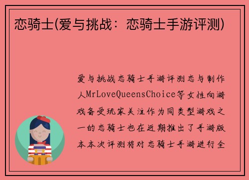 恋骑士(爱与挑战：恋骑士手游评测)