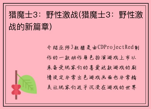 猎魔士3：野性激战(猎魔士3：野性激战的新篇章)