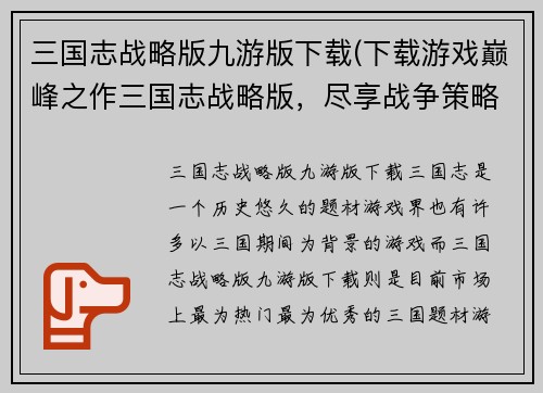 三国志战略版九游版下载(下载游戏巅峰之作三国志战略版，尽享战争策略乐趣！)