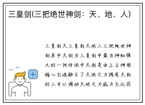 三皇剑(三把绝世神剑：天、地、人)