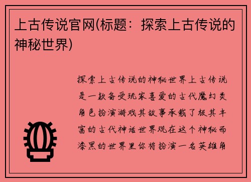 上古传说官网(标题：探索上古传说的神秘世界)
