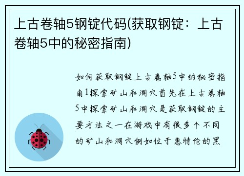 上古卷轴5钢锭代码(获取钢锭：上古卷轴5中的秘密指南)