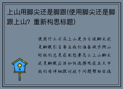 上山用脚尖还是脚跟(使用脚尖还是脚跟上山？重新构思标题)