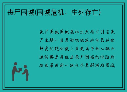 丧尸围城(围城危机：生死存亡)