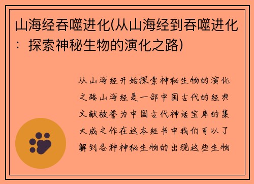 山海经吞噬进化(从山海经到吞噬进化：探索神秘生物的演化之路)