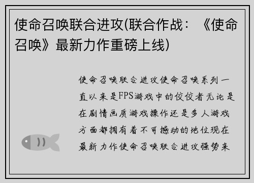 使命召唤联合进攻(联合作战：《使命召唤》最新力作重磅上线)