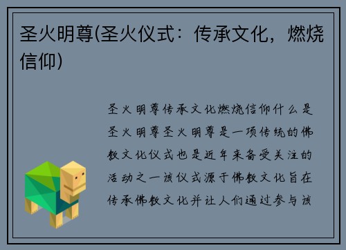 圣火明尊(圣火仪式：传承文化，燃烧信仰)