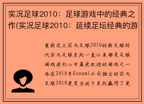 实况足球2010：足球游戏中的经典之作(实况足球2010：延续足坛经典的游戏之作)