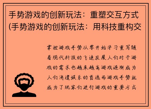手势游戏的创新玩法：重塑交互方式(手势游戏的创新玩法：用科技重构交互方式)