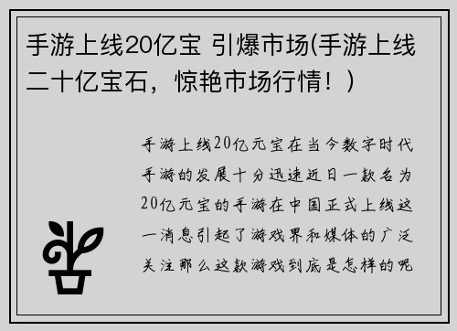 手游上线20亿宝 引爆市场(手游上线二十亿宝石，惊艳市场行情！)