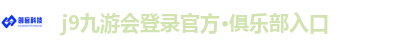 j9九游会登录